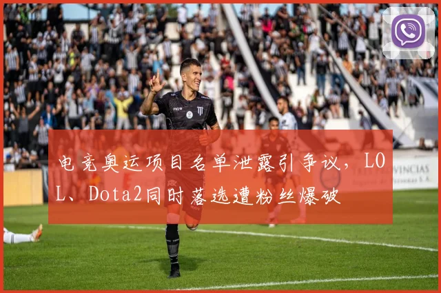 电竞奥运项目名单泄露引争议，LOL、Dota2同时落选遭粉丝爆破