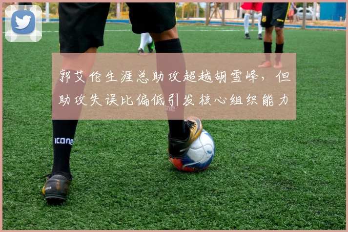 郭艾伦生涯总助攻超越胡雪峰，但助攻失误比偏低引发核心组织能力争议